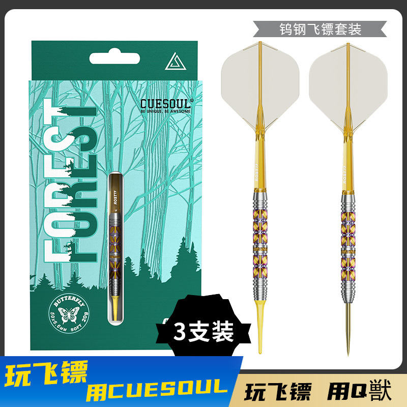CUESOUL/Q獸森林系列蝶90% 软硬式钨钢飞镖套装搭配高透一体镖翼