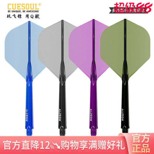 CUESOUL/Q獸ROST 77高透明一体高弹飞镖镖翼小标准叶赛级连体尾翼
