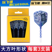 T19双色飞镖尾翼透明杆大方镖叶 Tang镖手款 CUESOUL Q獸香港Kwong