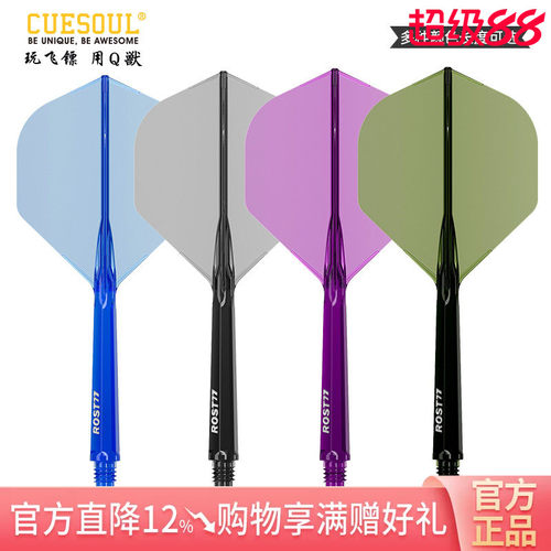 CUESOUL/Q獸ROST 77高透明一体高弹飞镖镖翼小标准叶赛级连体尾翼