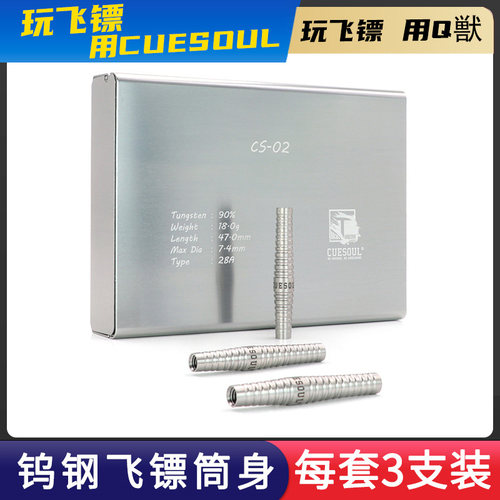 CUESOUL/Q獸日本鱼雷款18克软式90%钨钢飞镖比赛级钨钢镖筒镖身