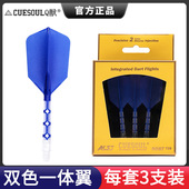 CUESOUL Q獸T19双色镖叶耐用配件飞标一体尾巴瘦长飞镖镖翼3支装