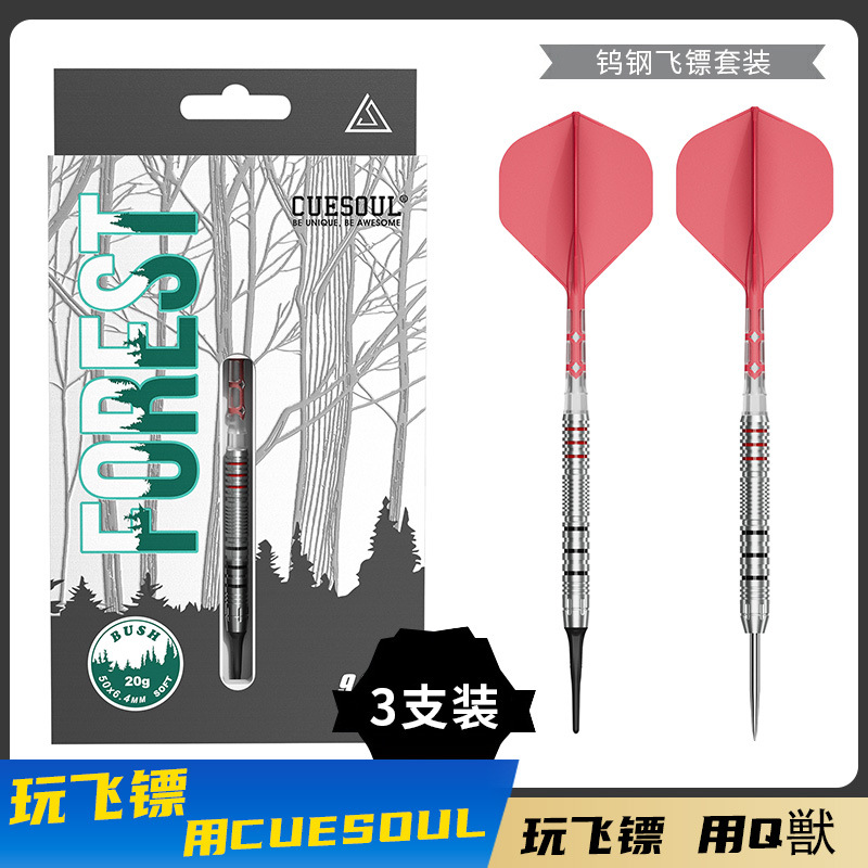 CUESOUL/Q兽森林系列丛90% 软硬式钨钢飞镖套装搭配双色一体镖翼