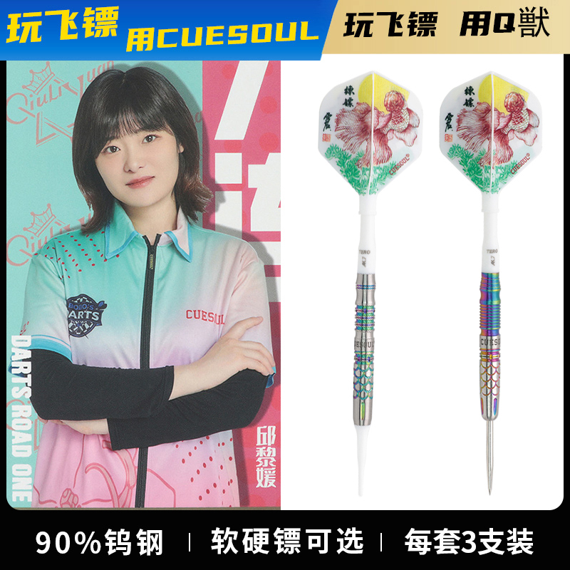 CUESOUL/Q獸邱黎媛镖手定制款硬式软式专业比赛家用钨钢针式飞镖