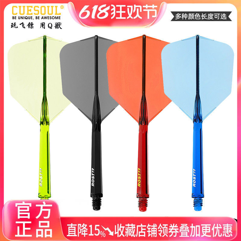 CUESOUL/Q獸 ROST 77透明一体高弹飞镖镖翼大方叶赛级连体尾翼