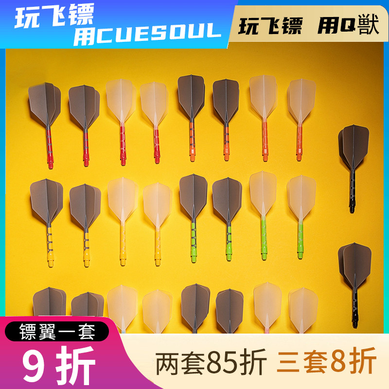 飞镖尾翼CUESOUL一体尾巴