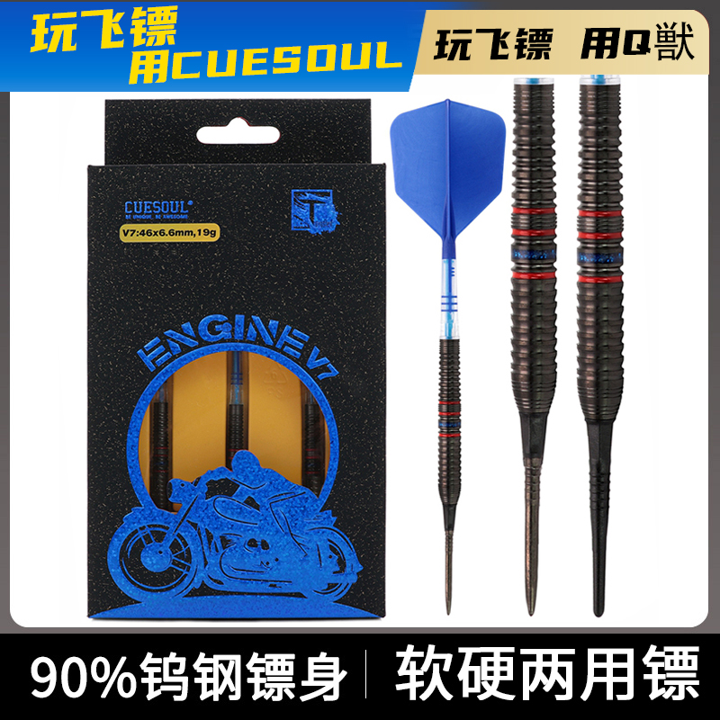 CUESOUL/Q兽引擎系列V7专业90钨钢软硬式oto两用比赛飞镖碳纤镖翼