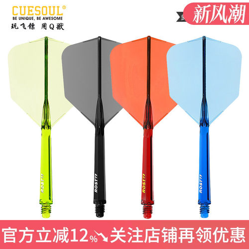 CUESOUL/Q獸 ROST 77透明一体高弹飞镖镖翼大方叶赛级连体尾翼