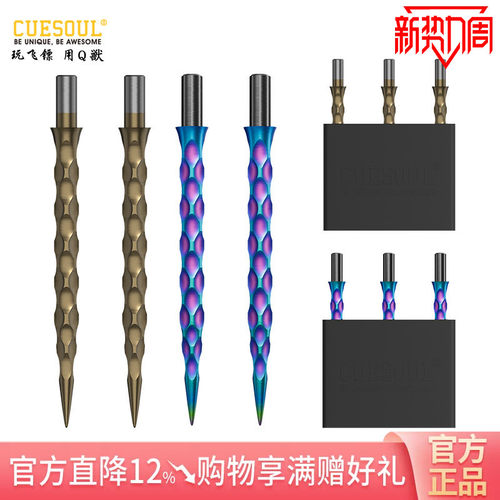 CUESOUL/Q獸TOUCH二代喇叭型3支装彩色款飞镖替换镖针/镖尖/钢针