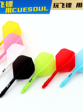 CUESOUL/Q獸3支装AK5系列一体式飞镖叶纯色小方翼2BA镖杆镖翼配件