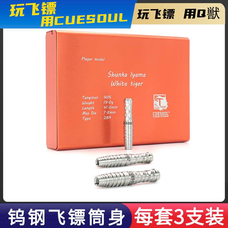 CUESOUL/Q獸日本镖手小酒桶19克软式90%钨钢飞镖比赛级钨钢镖筒