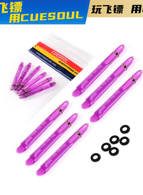 CUESOUL/Q獸6个装2BA飞镖杆飞标杆尼龙铝杆专业比赛飞镖用品配件