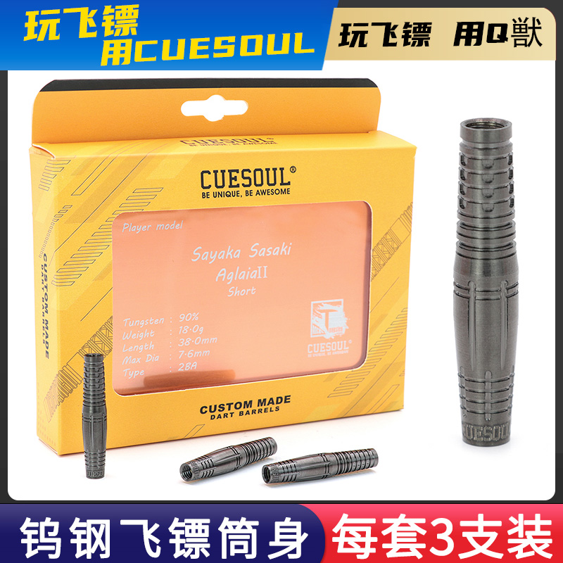 CUESOUL/Q獸定制酒桶型、鱼雷型18克软钨钢镖身飞镖
