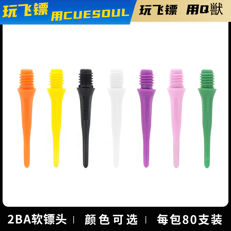 CUESOUL80支装2BA螺纹软式飞镖针