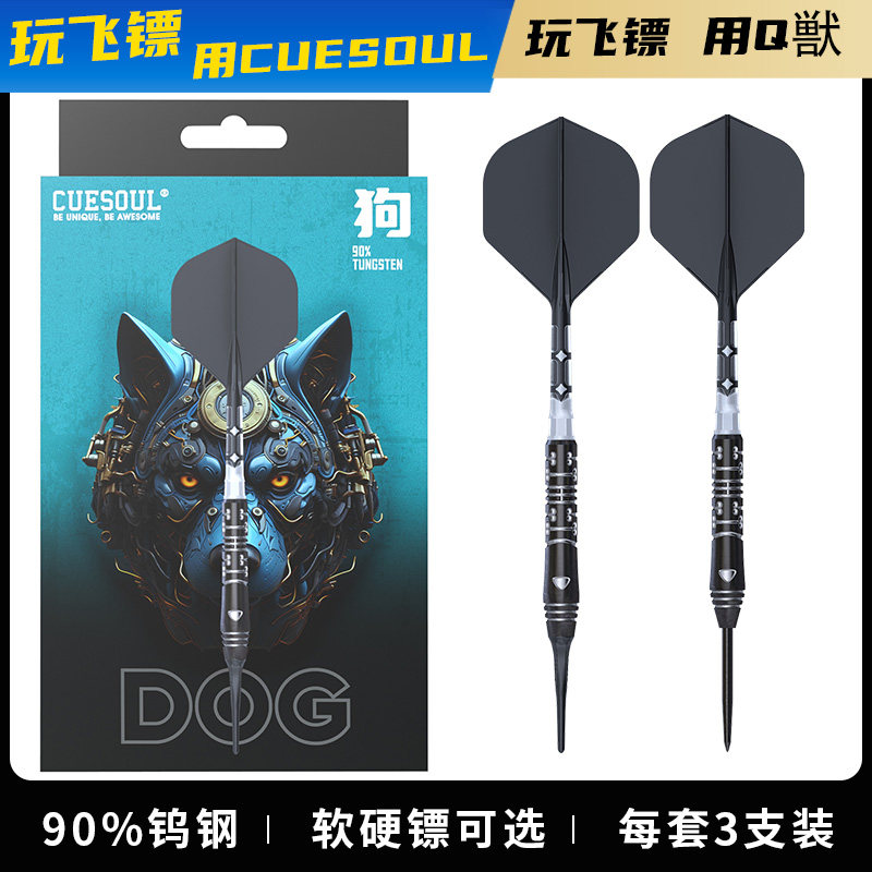 CUESOUL/Q獸生肖系列狗22克90% 软硬式钨钢镖套装T19双色一体镖翼