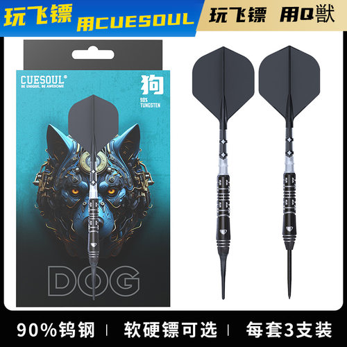 CUESOUL/Q獸生肖系列狗22克90% 软硬式钨钢镖套装T19双色一体镖翼