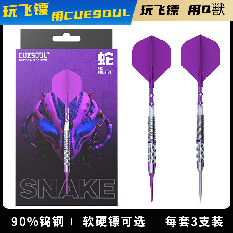 CUESOUL/Q獸生肖系列蛇21克90% 软硬式钨钢镖套装T19双色一体镖翼