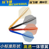 CUESOUL 77高透明一体高弹飞镖镖翼小标准叶赛级尾翼配件 Q獸ROST