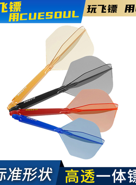 CUESOUL/Q獸ROST 77高透明一体高弹飞镖镖翼小标准叶赛级尾翼配件
