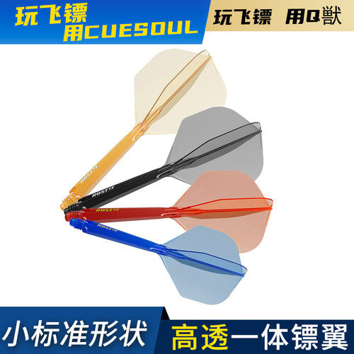 CUESOUL/Q獸ROST 77高透明一体高弹飞镖镖翼小标准叶赛级连体尾翼