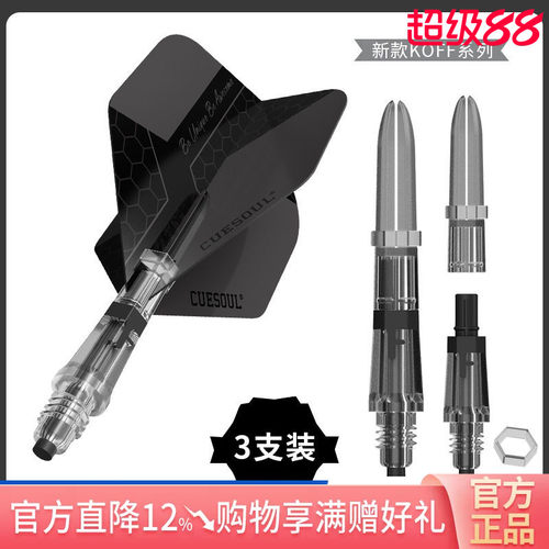 CUESOUL/Q獸KOFF碳纤维飞镖杆大标准镖翼套装可替换杆尾(剖槽部)