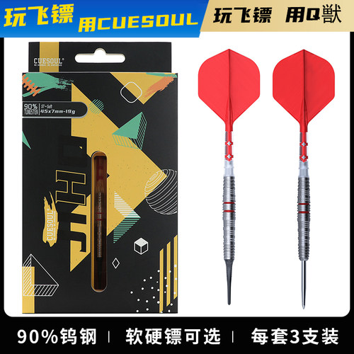 CUESOUL/Q獸JIHO几何系列S7软式硬式90%钨钢专业比赛飞镖T19镖翼