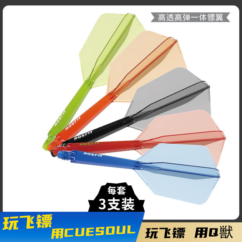 CUESOUL/Q獸 ROST 77高透明一体高弹飞镖镖翼瘦长比赛级尾翼配件
