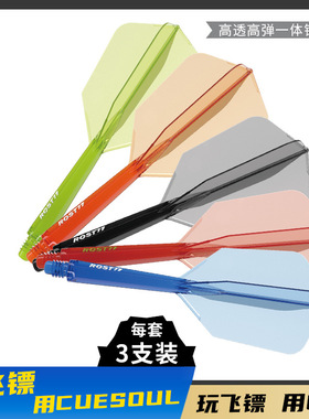 CUESOUL/Q獸 ROST 77高透明一体高弹飞镖镖翼瘦长比赛级尾翼配件