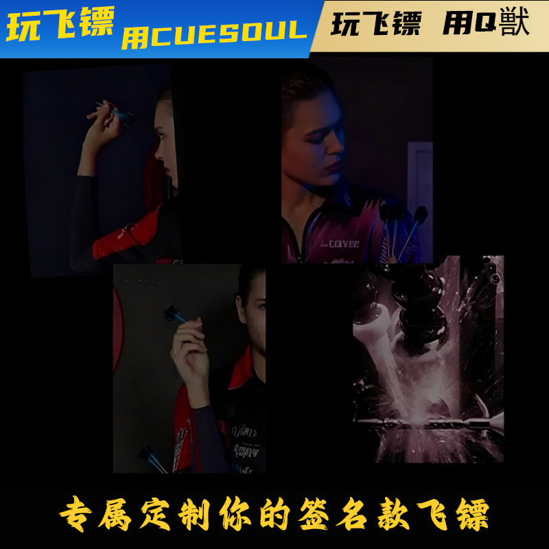CUESOUL/Q獸专业私人飞镖定制钨钢镖一起订制飞镖钨合金专业设计