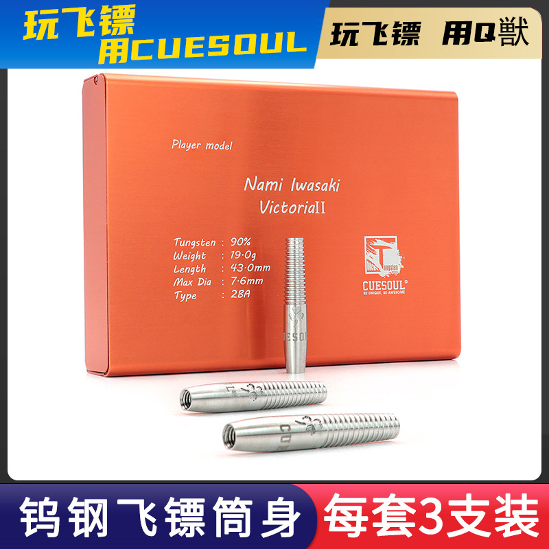 CUESOUL/Q獸日本镖手19克软式90%钨钢飞镖比赛级钨钢镖筒
