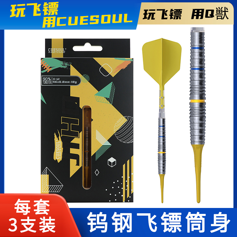 CUESOUL/Q獸JIHO几何系列S6软式硬式90%钨钢专业比赛飞镖T19镖翼