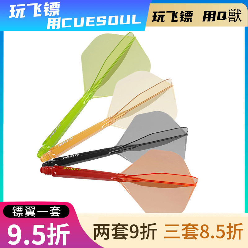 CUESOUL/Q兽ROST 77高透明一体高弹飞镖镖翼大标准叶赛级尾翼配件