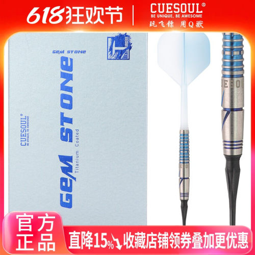 CUESOUL/Q獸蓝宝石22g钨钢软式飞镖电子软式飞镖针专业软飞镖套装
