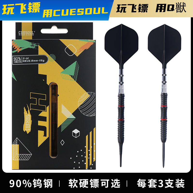 CUESOUL/Q獸JIHO几何系列S5软式硬式90%钨钢专业比赛飞镖T19镖翼