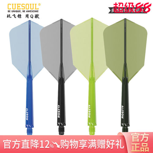 CUESOUL/Q獸 ROST 77高透明一体高弹飞镖镖翼瘦长比赛级连体尾翼