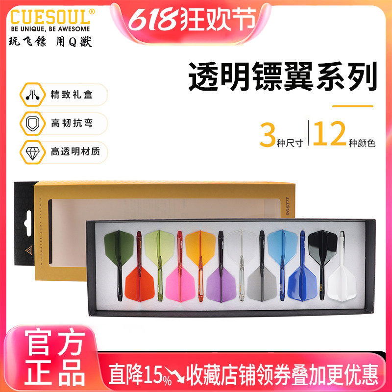 CUESOUL/Q獸ROST77透明高弹一体飞镖镖翼大方叶赛级尾翼12支装