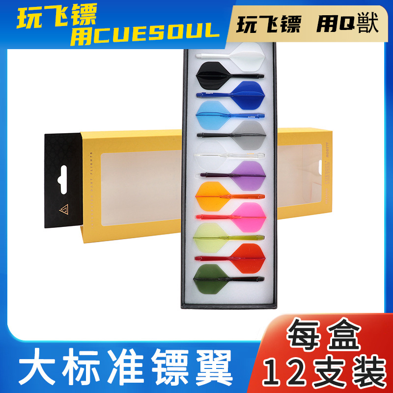CUESOUL/Q獣ROST 77高透明双色一体飞镖镖翼大标准赛级尾翼12支装