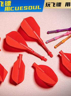 CUESOUL/Q獸专业比赛AK4旋转红色尾翼AK7弹簧镖杆标杆飞镖叶配件