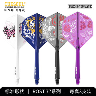 CUESOUL/Q獸 ROST77彩色印刷一体高弹飞镖镖翼标准叶赛级连体尾翼