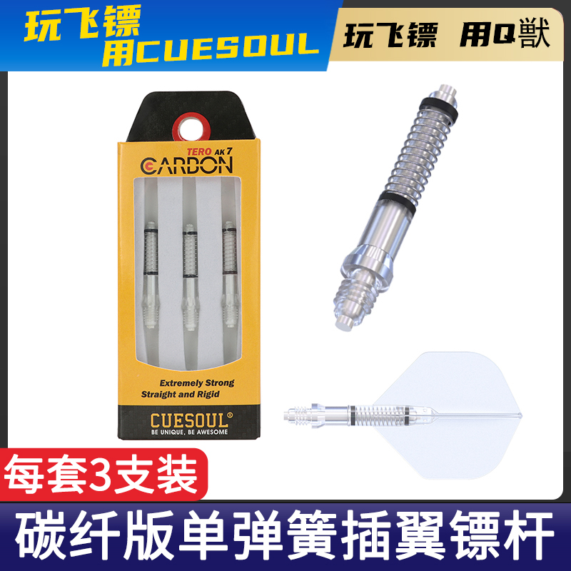 CUESOUL 3支装碳纤棒飞镖镖杆配件AK4镖叶旋转尾翼AK7弹簧标杆套