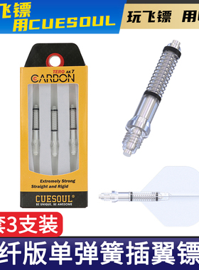 CUESOUL 3支装碳纤棒飞镖镖杆配件AK4镖叶旋转尾翼AK7弹簧标杆套