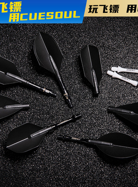 CUESOUL/Q獸专业比赛AK4旋转黑色尾翼AK7弹簧镖杆标杆飞镖叶配件