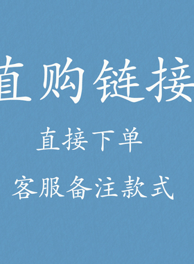 直购 拍下客服备注款式即可