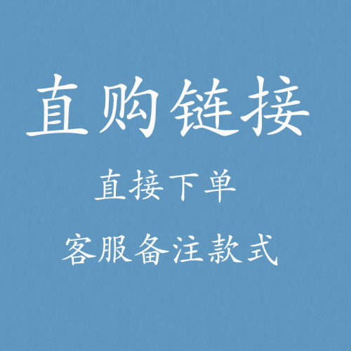 直购 拍下客服备注款式即可