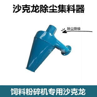 玉驹牌糠桶9FQ饲料粉碎机集料除尘器两相电粉碎机专用糠桶加厚