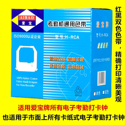 爱宝牌考勤机色带电子打卡钟纸卡式墨带色带架通用型红黑双色新密