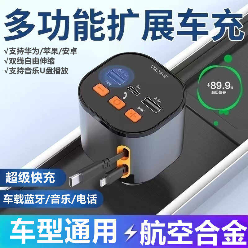 车载充电器蓝牙接收器mp3多功能伸缩一拖三超快充点烟器转换插头
