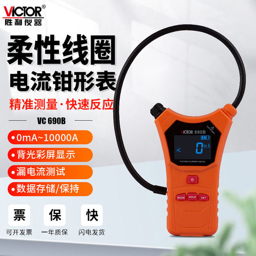 胜利VC690B柔性线圈钳形表