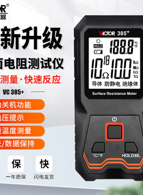 胜利VC385+防静电表面电阻测试仪