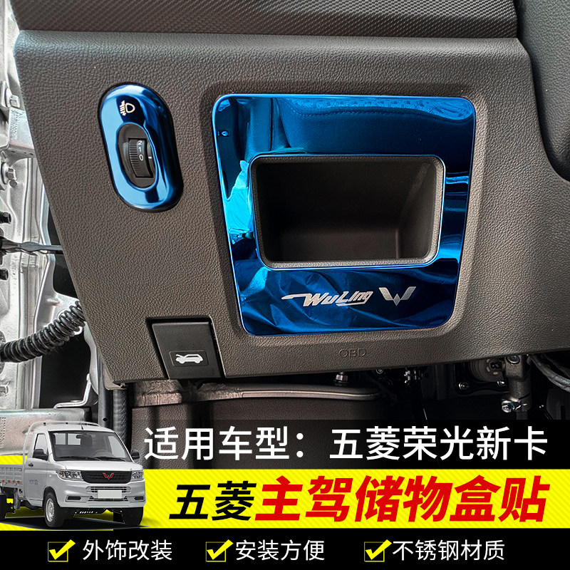 适用于五菱荣光新卡主驾驶储物盒拉手贴片大灯开关装饰亮框大全